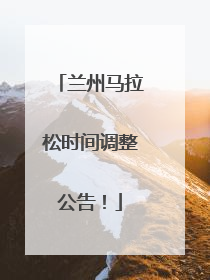 兰州马拉松时间调整公告！